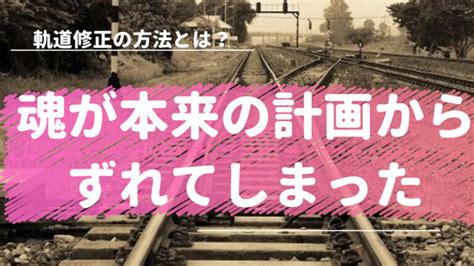 人生 軌道修正 サイン|魂が本来の計画からずれてしまったときの軌道修正の。